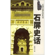 石屏史话