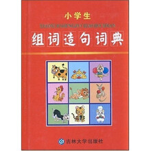 小学生组词造句词典(最新版)
