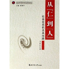从“仁”到“人”：社会化危机及其出路