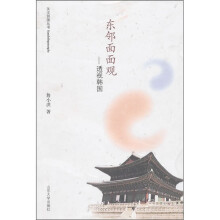 东邻面面观：透视韩国