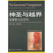 神圣与越界：基督教文化学刊（第19辑·2008春）