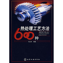 热处理工艺方法600种