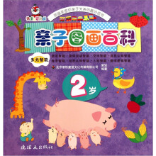 亲子图画百科:2岁