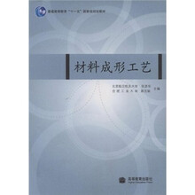 普通高等教育“十一五”国家级规划教材：材料成形工艺