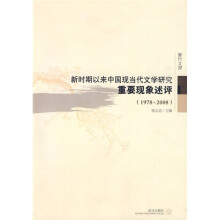 新时期以来中国现当代文学研究重要现象评述：1978-2008