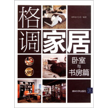 格调家居:卧室与书房篇