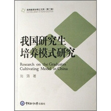 我国研究生培养模式研究/高等教育学博士文库