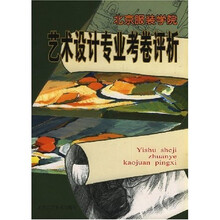 北京服装学院艺术设计专业考卷评析