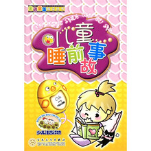 金色童年阅读丛书：儿童睡前故事