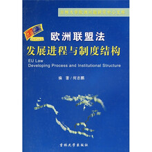 欧洲联盟法：发展进程与制度结构