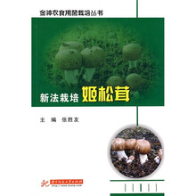 新法栽培姬松茸