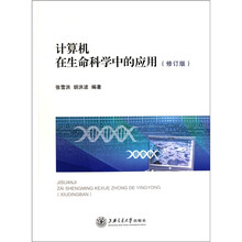 计算机在生命科学中的应用（修订版）