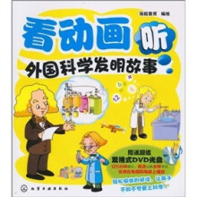 看动画听外国科学发明故事（附DVD光盘1张）