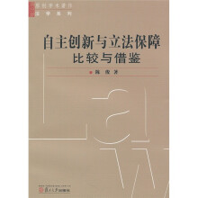 自主创新与立法保障：比较与借鉴