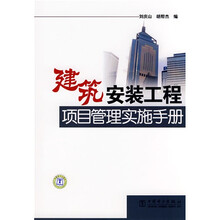 建筑安装工程项目管理实施手册