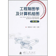 工程制图学及计算机绘图(第3版)