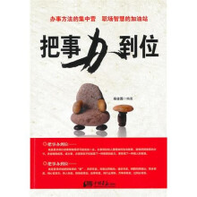 把事办到位