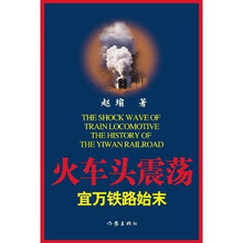 火车头震荡：宜万铁路始末