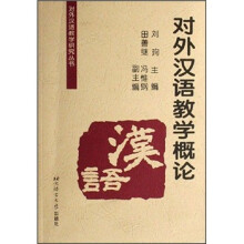 对外汉语教学概论/对外汉语教学研究丛书