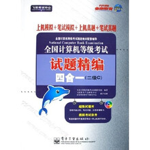 全国计算机等级考试试题精编四合一：2级C（附光盘）