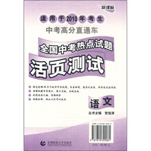 中考高分直通车全国中考热点试题活页测试：语文