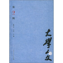 大学人文(第2辑)