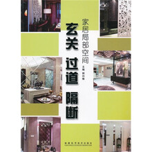 家居局部空间：玄关·过道·隔断