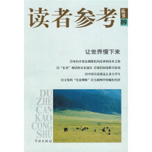 读者参考丛书89：让世界慢下来