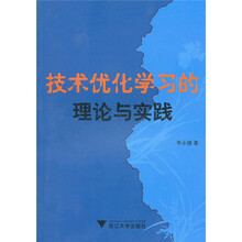 技术优化学习的理论与实践