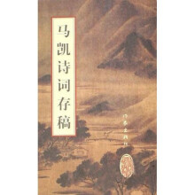 马凯诗词存稿