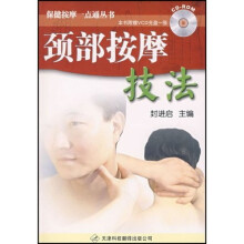 颈部按摩技法（附光盘）