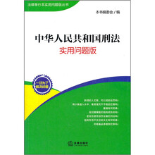 中华人民共和国刑法：实用问题版