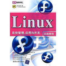 Linux系统管理、应用与开发实践教程（附光盘）