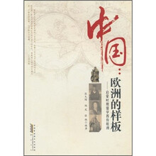 中国：欧洲的样板：启蒙时期儒学西传欧洲