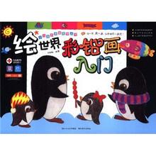 少儿美术基础教学丛书：绘世界彩铅画入门