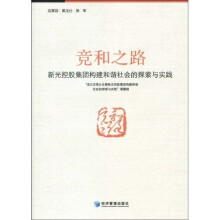 竟和之路：新光控股集团构建和谐社会的探索与实践