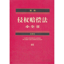 新编侵权赔偿法小全书05
