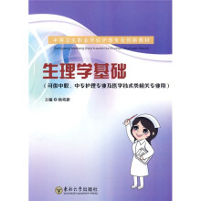 中等卫生职业教育护理专业系列教材：生理学基础（可供中职、中专护理专业及医学技术类相关专业用）