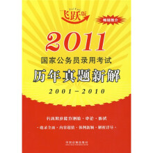 2011国家公务员录用考试历年真题新解(2001-2010)(飞跃版)