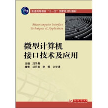 微型计算机接口技术及应用