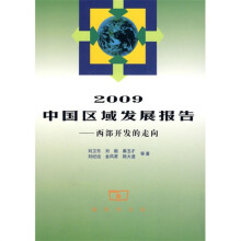 2009中国区域发展报告：西部开发的走向