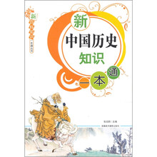 新中国历史知识一本通