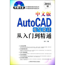 中文版AutoCAD电气设计从入门到精通