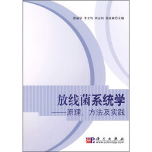 放线菌系统学：原理、方法及实践