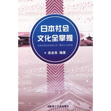 日本社会文化全掌握