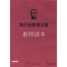 陶行知教育名著教师读本