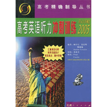 高考英语听力冲刺训练2005(附录音带4盒)