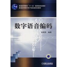 普通高等教育“十一五”国家级规划教材：数字语言编码