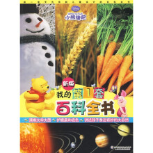 小熊维尼·我的第1套百科全书：自然卷（新版）