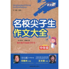 作文桥：名校尖子生作文大全（中年级）